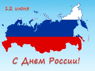 С Днём России!